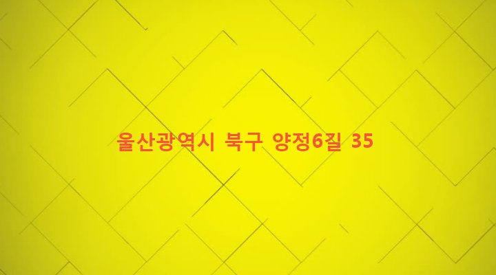 울산광역시 북구 양정동 601-1 