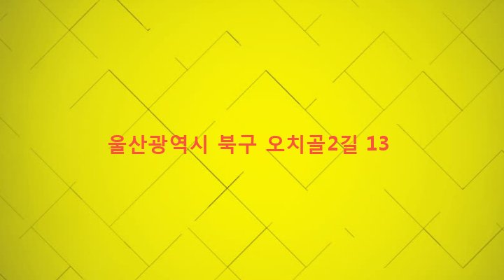 울산광역시 북구 양정동 776-15 