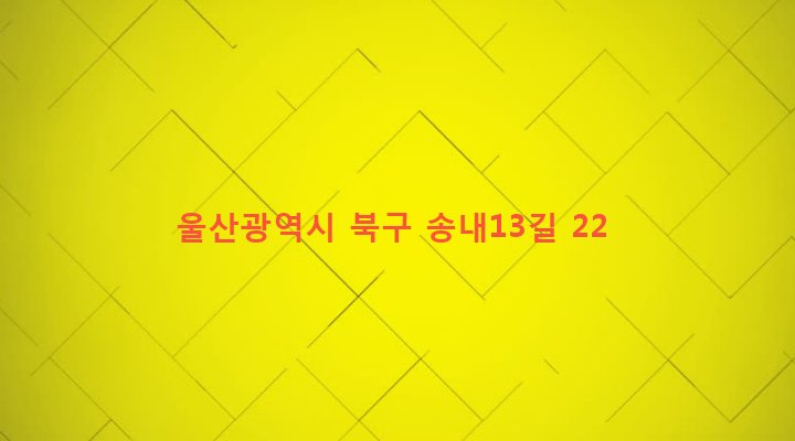울산광역시 북구 송정동 425-1 