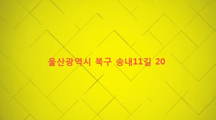 울산광역시 북구 송정동 434-6 