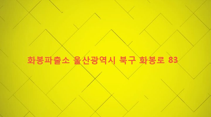 울산광역시 북구 송정동 450-2 화봉파출소