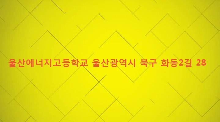 울산광역시 북구 송정동 453 울산에너지고등학교
