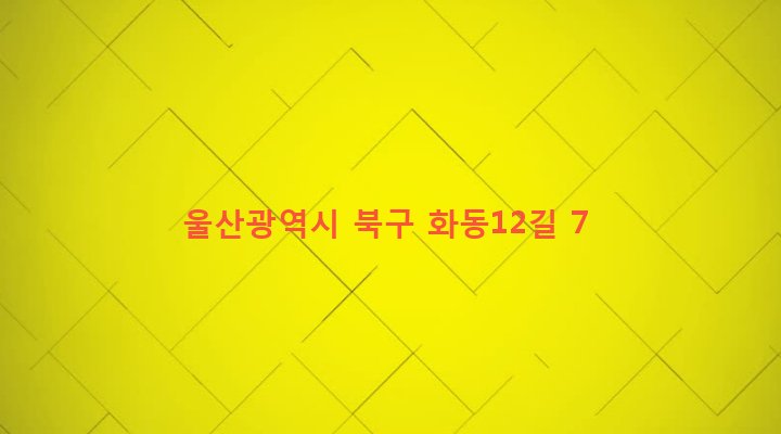 울산광역시 북구 송정동 456-19 
