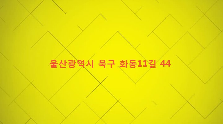 울산광역시 북구 송정동 465-10 