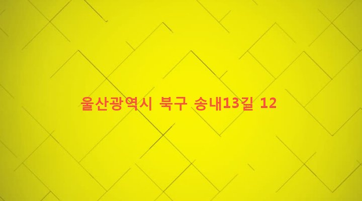 울산광역시 북구 송정동 611-6 