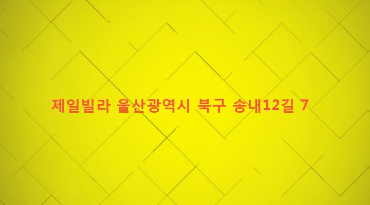 울산광역시 북구 송정동 611-10 제일빌라