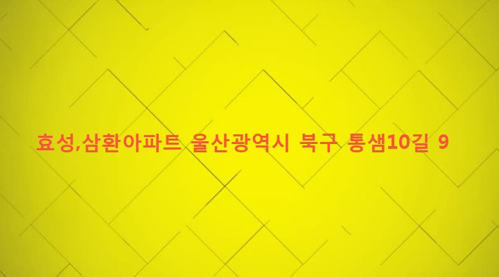 울산광역시 북구 송정동 639-1 효성,삼환아파트