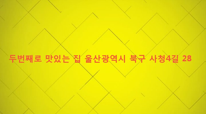 울산광역시 북구 송정동 971-5 두번째로 맛있는 집