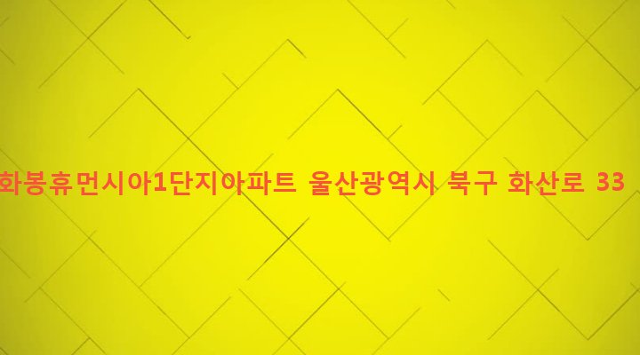 울산광역시 북구 송정동 1338 화봉휴먼시아1단지아파트
