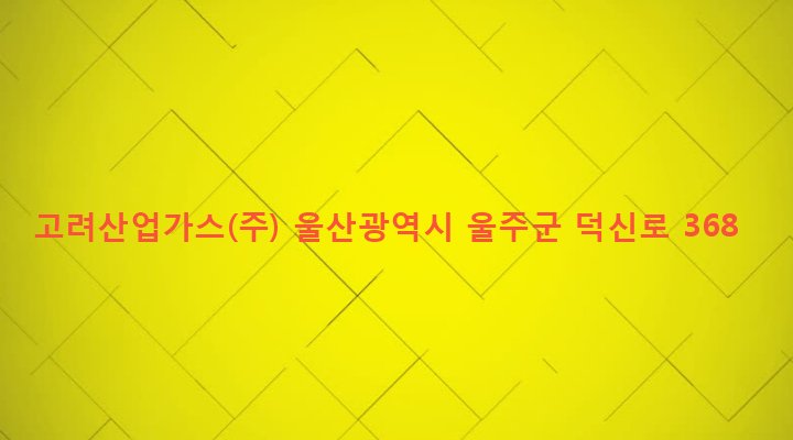 울산광역시 울주군 온산읍 화산리 1218-3 고려산업가스(주)