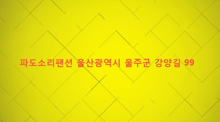 울산광역시 울주군 온산읍 강양리 110-1 파도소리팬션