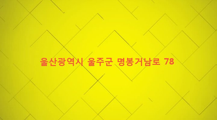 울산광역시 울주군 온산읍 덕신리 71-1 
