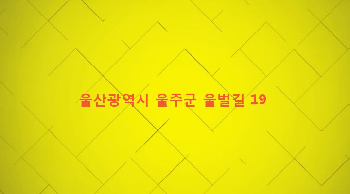 울산광역시 울주군 온산읍 덕신리 105 