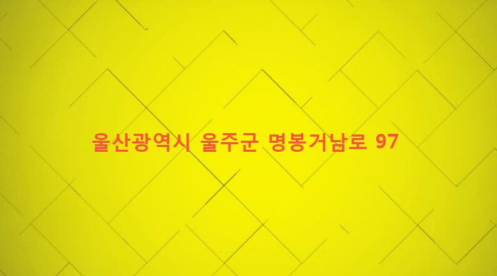 울산광역시 울주군 온산읍 덕신리 121 