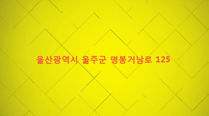 울산광역시 울주군 온산읍 덕신리 131-2 