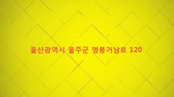 울산광역시 울주군 온산읍 덕신리 132-1 