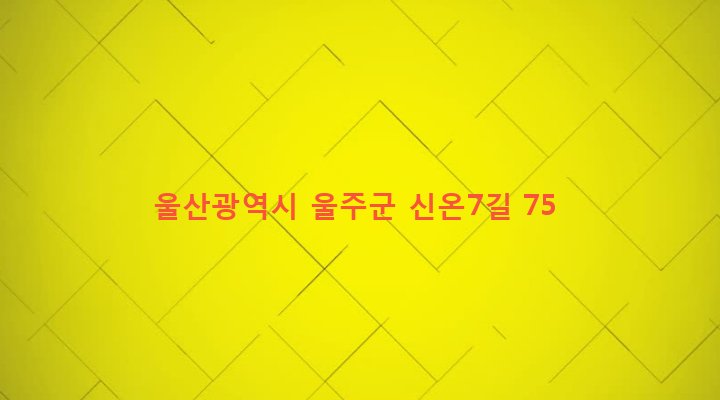 울산광역시 울주군 온산읍 덕신리 428-1 