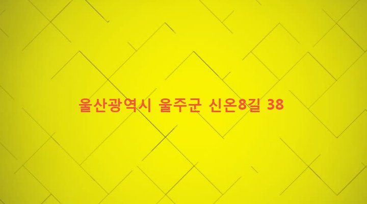 울산광역시 울주군 온산읍 덕신리 439-10 