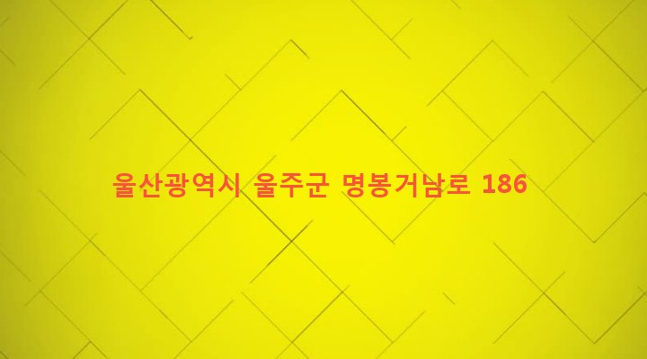 울산광역시 울주군 온산읍 학남리 175-27 