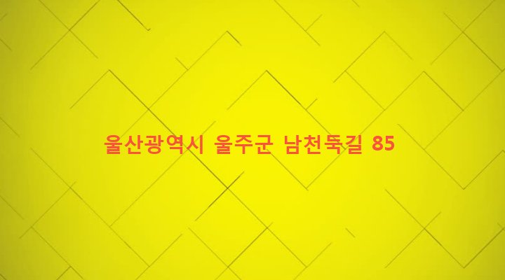 울산광역시 울주군 언양읍 어음리 500-11 