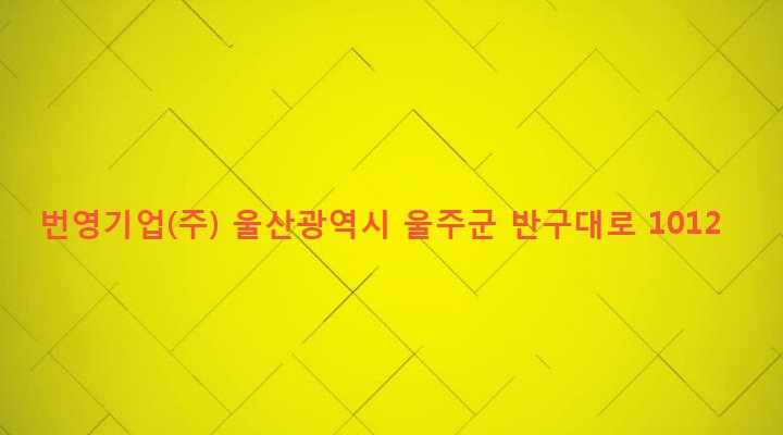 울산광역시 울주군 언양읍 직동리 343-6 번영기업(주)