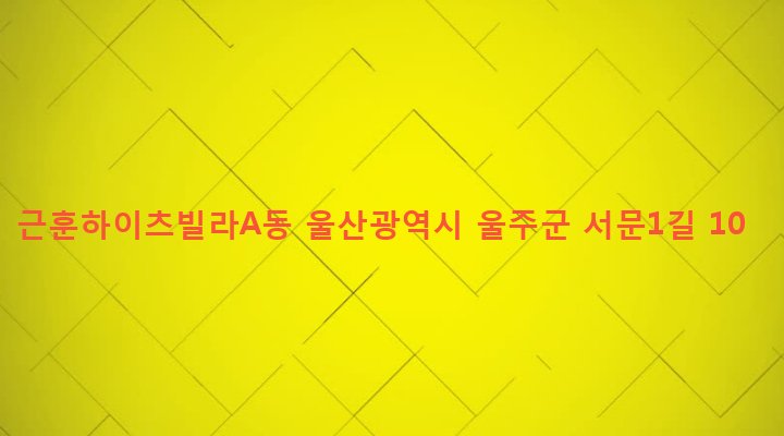 울산광역시 울주군 언양읍 동부리 348-1 근훈하이츠빌라A동