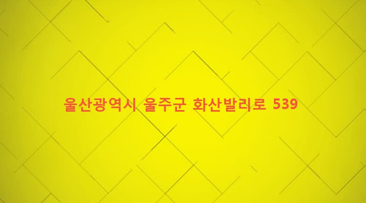 울산광역시 울주군 온양읍 발리 1122-2 