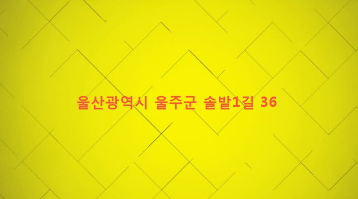 울산광역시 울주군 온양읍 대안리 204-8 