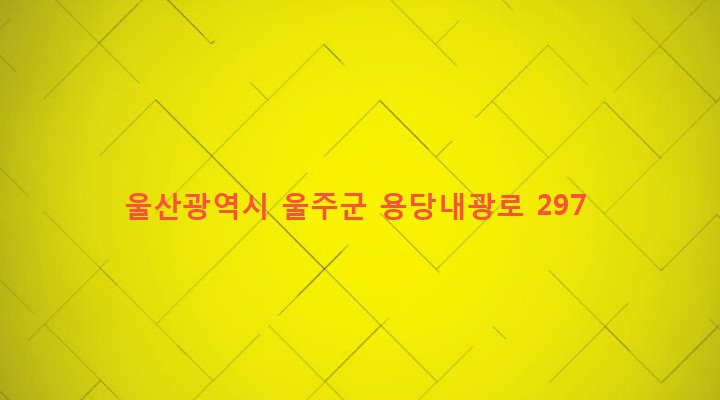 울산광역시 울주군 온양읍 내광리 278 