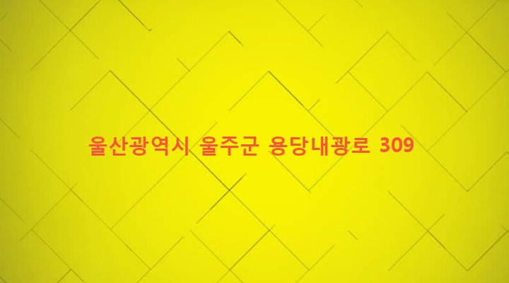 울산광역시 울주군 온양읍 내광리 286-1 