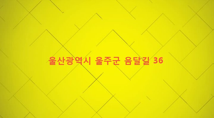 울산광역시 울주군 온양읍 운화리 604 