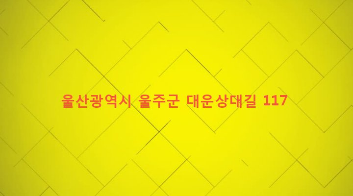 울산광역시 울주군 온양읍 운화리 1207-2 