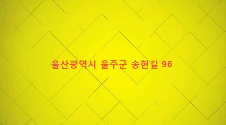 울산광역시 울주군 범서읍 천상리 38-7 