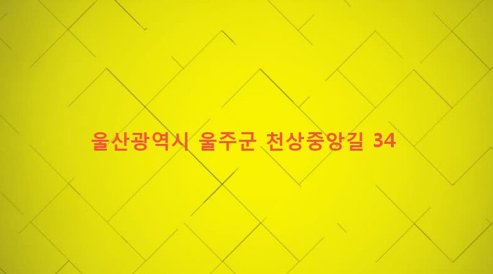 울산광역시 울주군 범서읍 천상리 387-1 