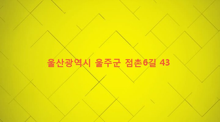 울산광역시 울주군 범서읍 구영리 958 