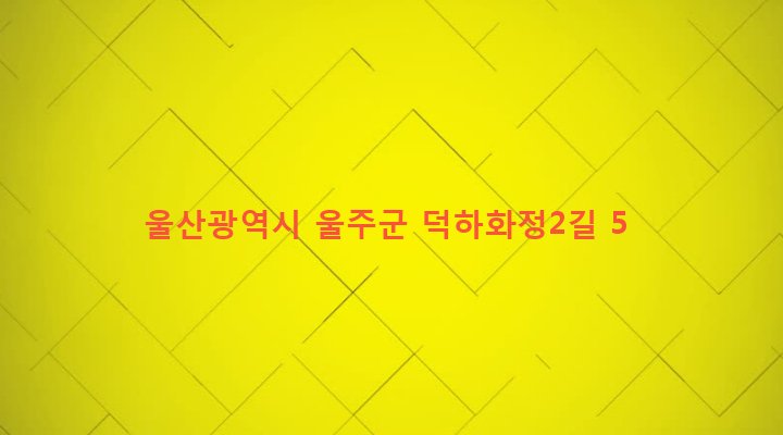 울산광역시 울주군 청량면 덕하리 210-4 