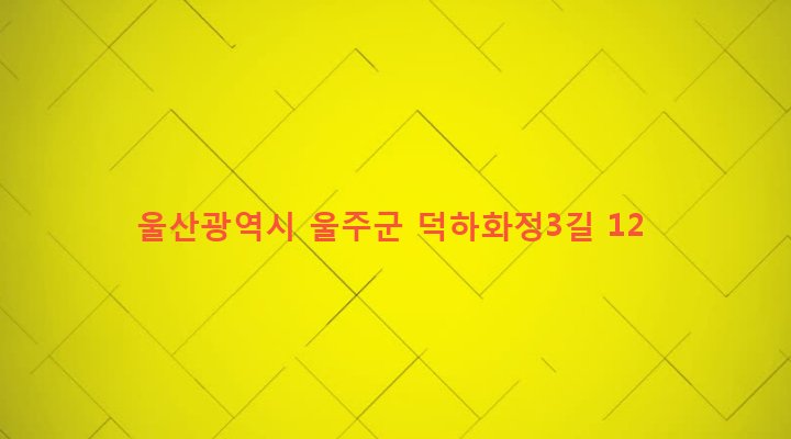 울산광역시 울주군 청량면 덕하리 271-3 