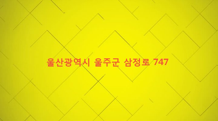 울산광역시 울주군 청량면 덕하리 399-1 