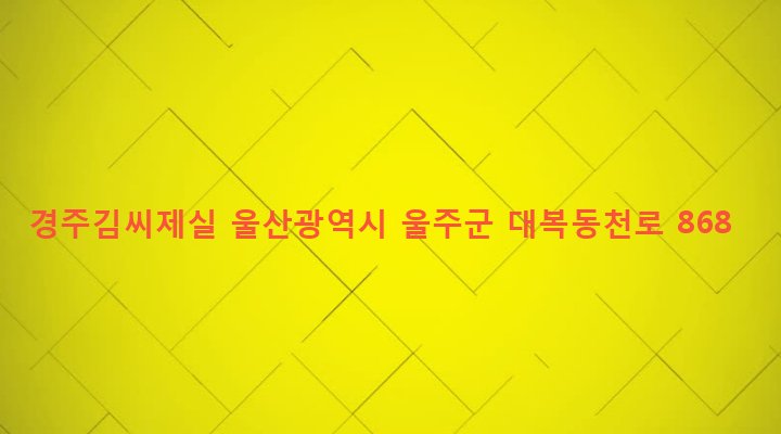울산광역시 울주군 청량면 동천리 189-10 경주김씨제실