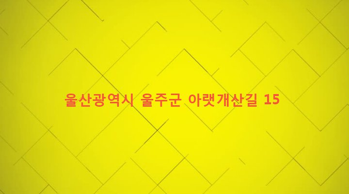 울산광역시 울주군 청량면 개곡리 80-9 