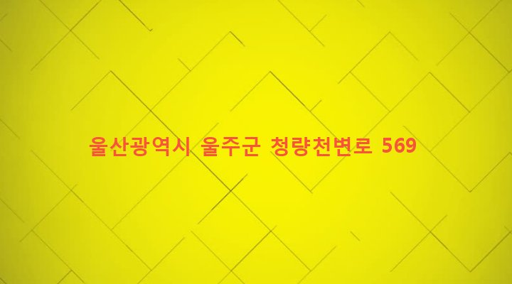 울산광역시 울주군 청량면 개곡리 375-1 