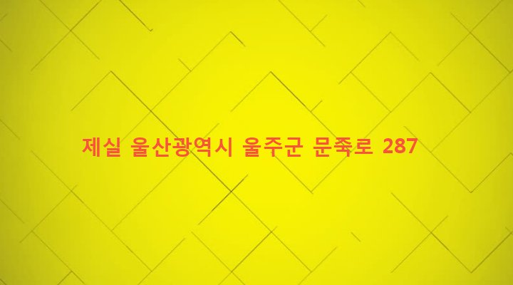울산광역시 울주군 청량면 문죽리 519 제실