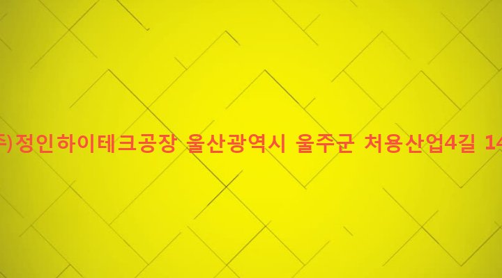 울산광역시 울주군 청량면 용암리 966 (주)정인하이테크공장
