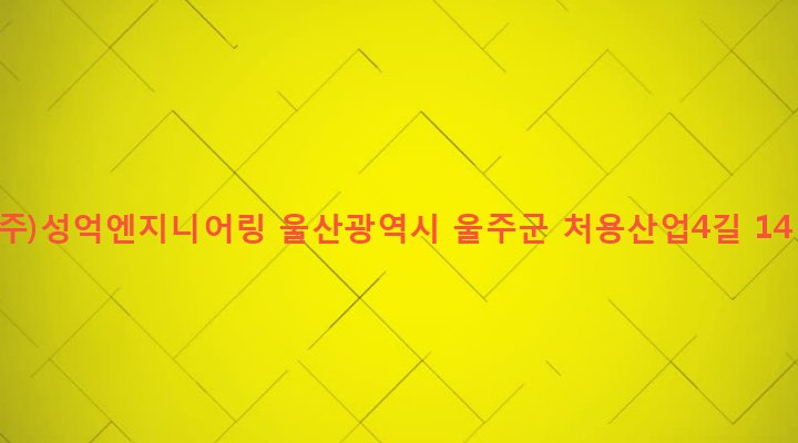 울산광역시 울주군 청량면 용암리 970 (주)성억엔지니어링