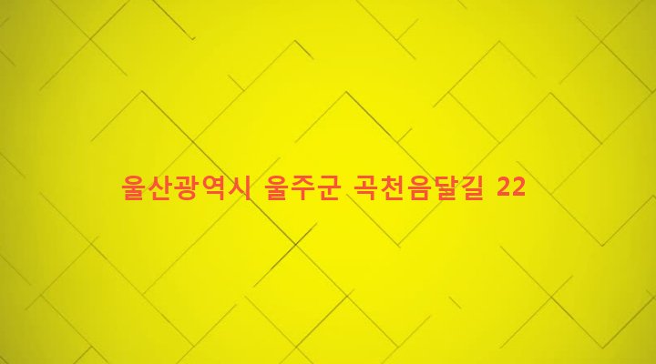 울산광역시 울주군 웅촌면 곡천리 699-1 