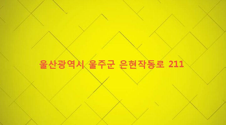 울산광역시 울주군 웅촌면 은현리 386-1 