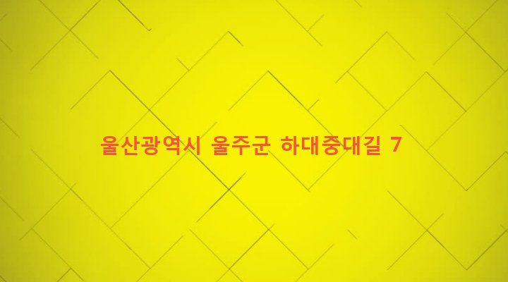 울산광역시 울주군 웅촌면 대대리 513 