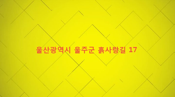 울산광역시 울주군 두동면 만화리 126-1 