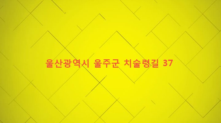 울산광역시 울주군 두동면 만화리 133 