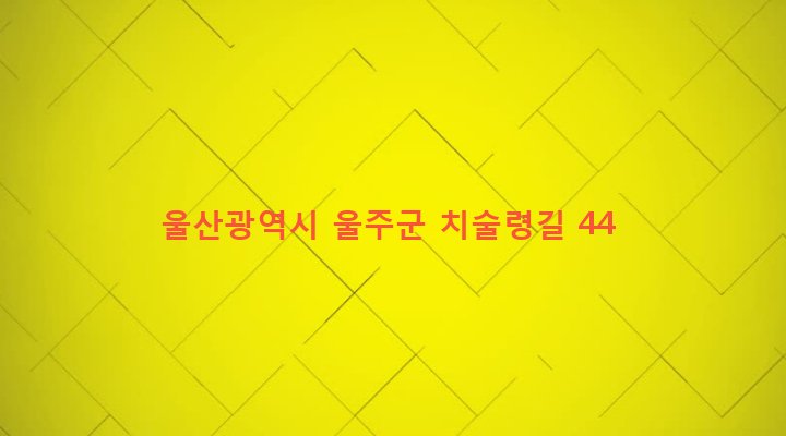 울산광역시 울주군 두동면 만화리 175 
